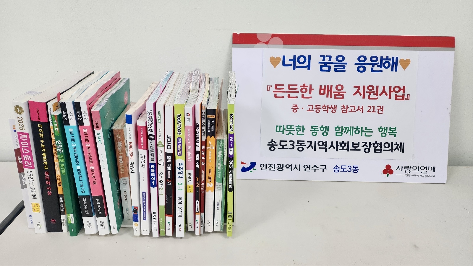 연수구 송도3동 지역사회보장협의체는 지역 내 저소득 가구 학생들의 학습 환경을 개선하고 교육 기회를 확대하기 위해 든든한 배움 지원사업을 실시했다